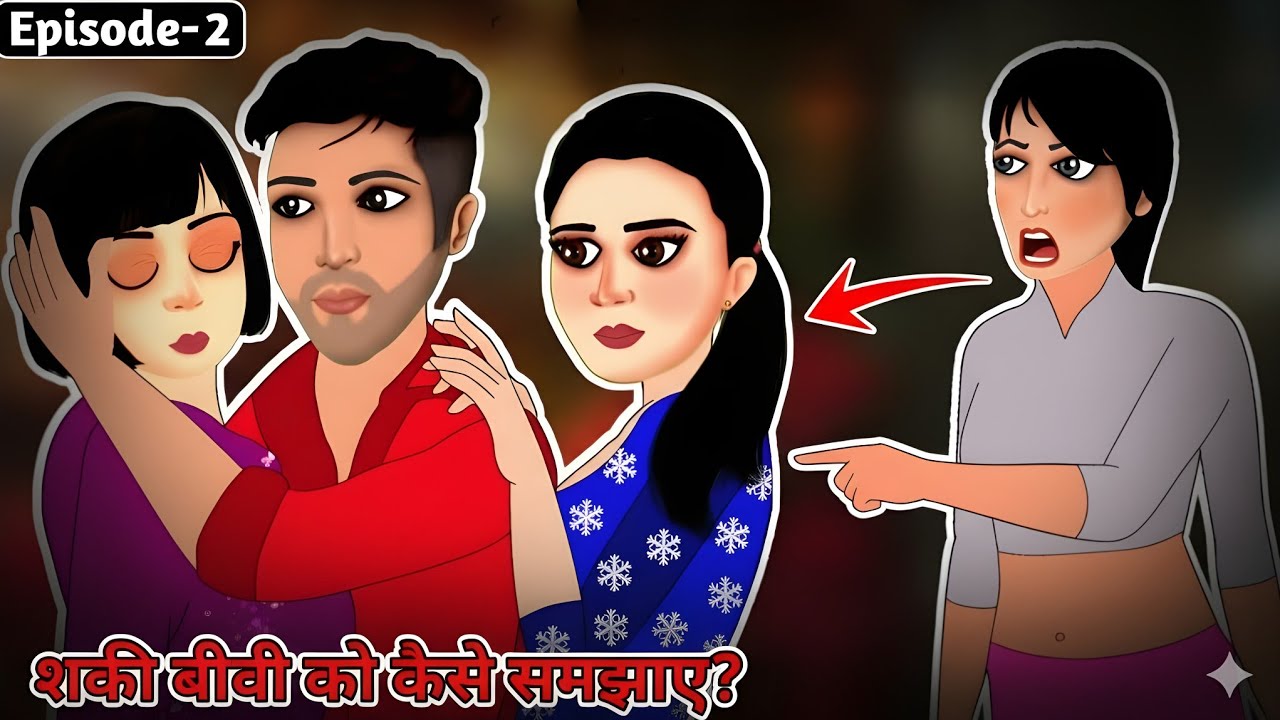💔 शक़ी बीवी को कैसे समझाएँ ? | पति की दोस्त 