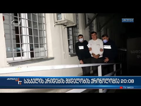 სასჯელის არიდების მცდელობის ქრონოლოგია