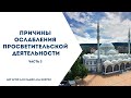 Причины ослабления просветительской деятельности (часть-3) Алигаджи Сайгидгусейнов.