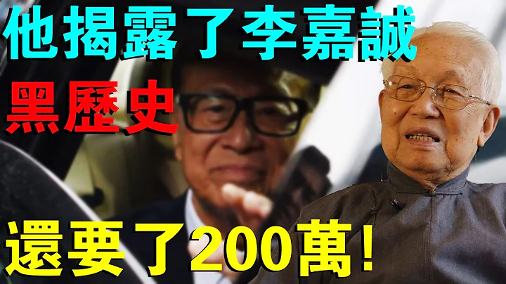 香港首席风水师揭露李嘉诚黑历史，竟还要来了200万！不料他下一秒做的事，惊呆众人！ - 天天要闻