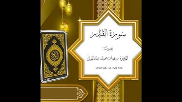 سورة القدر بصوت المغيرة رمضان عبدالمولى برواية قالون عن نافع المدني