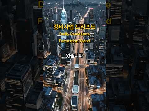 오늘의 정비사업, 드리프트, 정비사업 현황, 현주소, 재개발지역 이슈 정리