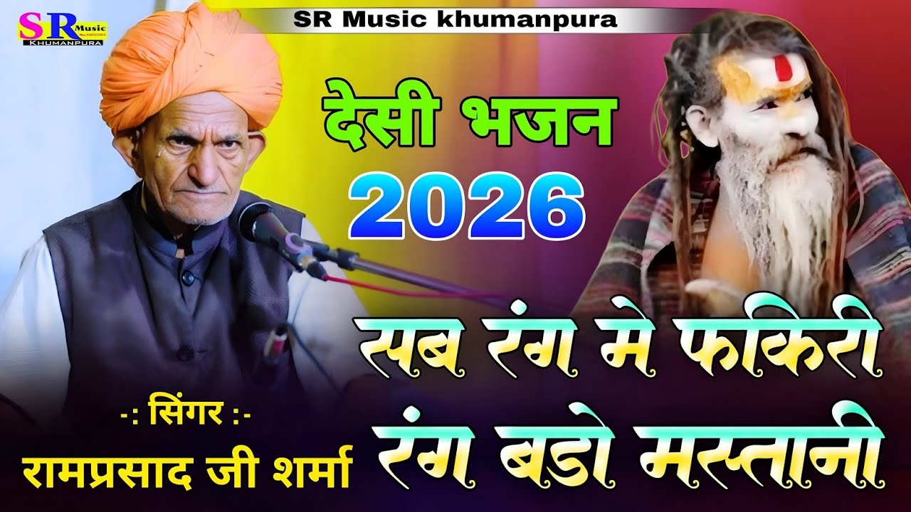 सब रंग मे फकिरी रंग बड़ो मस्तानी!! Ramprasad ji sharma !! देसी भजन 2026 !! Sab Rang Mein Fakeeri