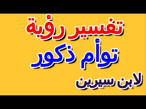 فسير رؤية توأم ذكور في المنام لابن سيرين التأويل تفسير الأحلام الكتاب الرابع