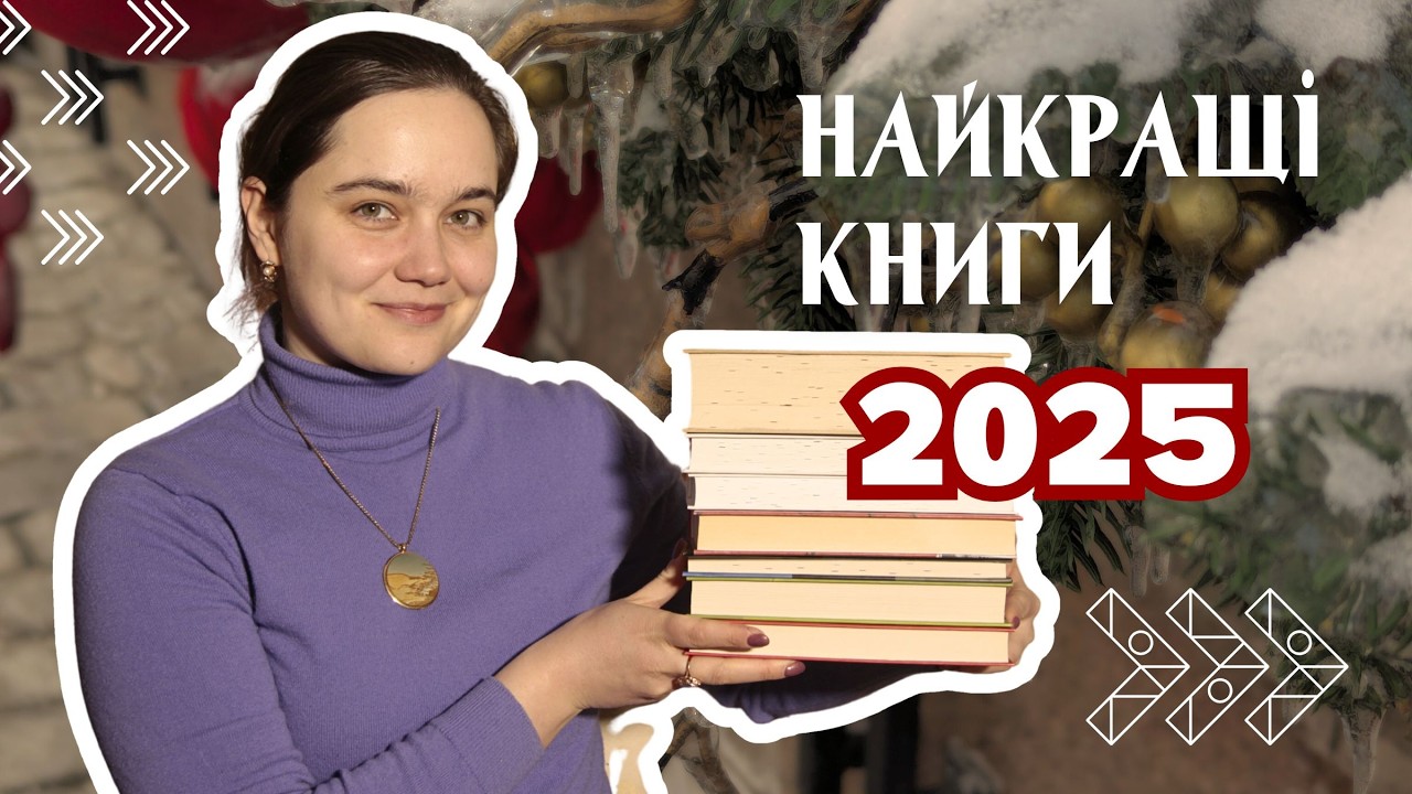 Найкращі книги 2025 ❤️