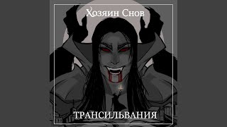 Video thumbnail of "Хозяин Снов - Трансильвания"