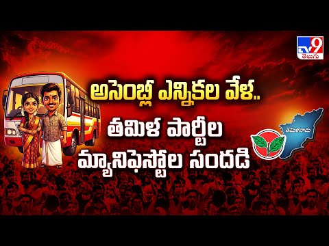 Tamil Nadu Assembly election | అసెంబ్లీ ఎన్నికల వేళ.. తమిళ పార్టీల మ్యానిఫెస్టోల సందడి  - TV9 - TV9