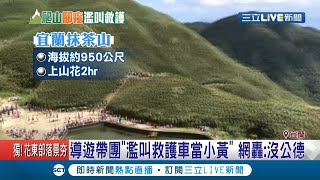 你爬不了山你要先說! 導遊帶團爬抹茶山把救護車當計程車濫用 團客覺得累就叫119遭網轟沒公德心│記者 黃國瑞 張綺云│【LIVE大現場】20201004│三立新聞台