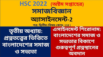 HSC 2022 Sociology assignment 8th Week || Social Science assignment HSC 2022 8th week ||