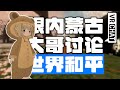【VRChat】内モンゴル自治区ニキと世界平和について語り合う日本人