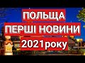 Польща | Перші Новини 2021 року | Польша