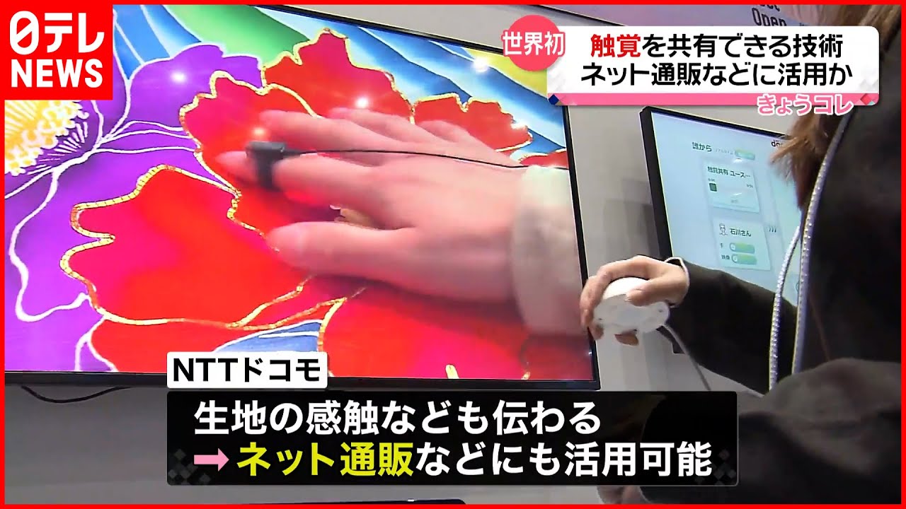 世界初】「触覚」共有できる技術公開 ネット通販などに活用か NTT