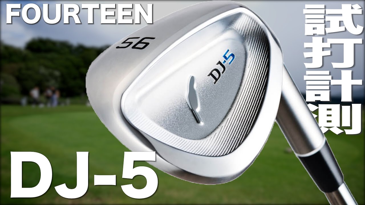 フォーティーン『DJ-5』ウェッジ トラックマン試打 　〜 Fourteen DJ-5 Wedge Review on the Turf　〜