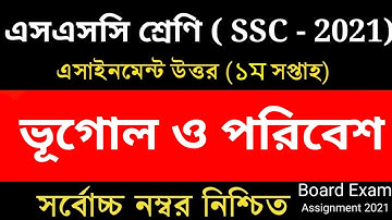 SSC 2021 assignment 1st week answer || SSC 2021 Bhugol Assignment 1st Week || SSC Assignment 2021