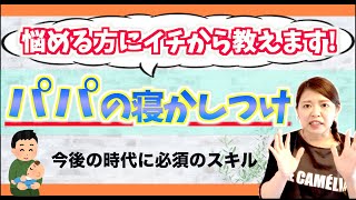 パパが寝かしつけ！できない理由はコレ？！やっていいこと・ダメなこと