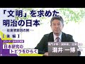 【後編】「「文明」を求めた明治の日本-岩倉使節団の旅-」瀧井一博教授/シリーズ「日本研究のトビラをひらく」