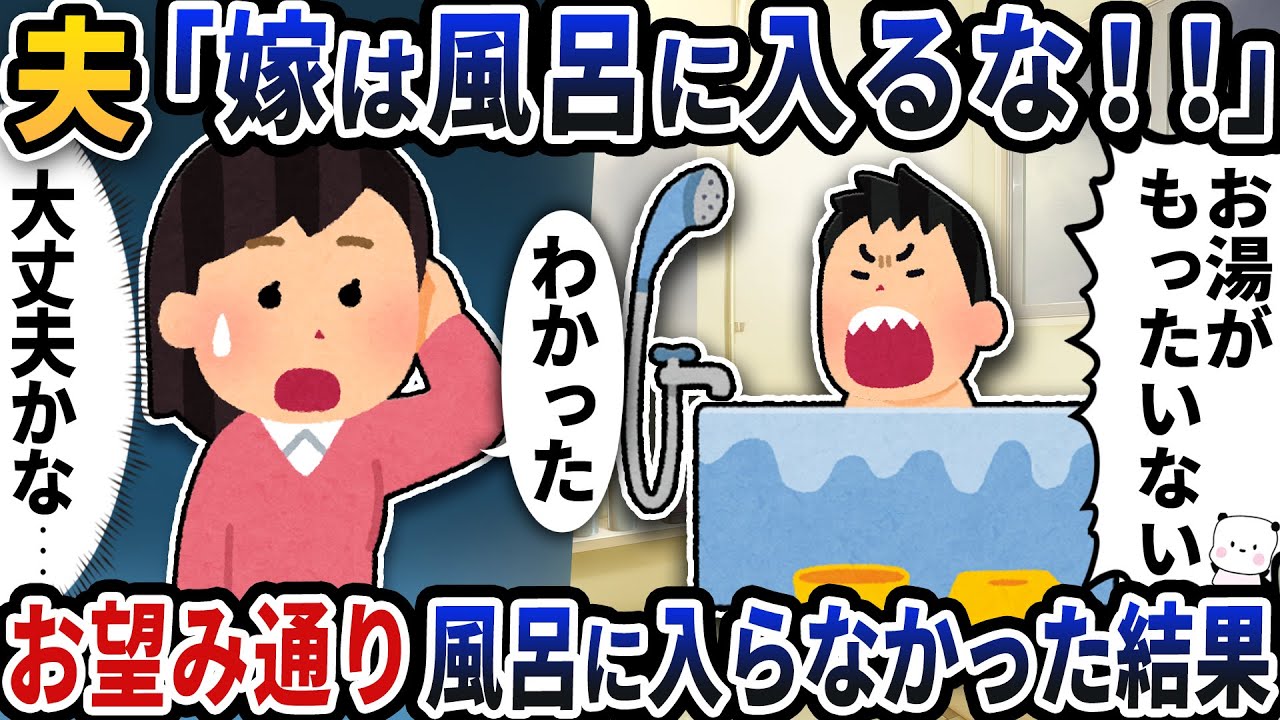 仕事から帰った嫁に「風呂に入るな！」と言う夫と義母→お望み通り風呂に入らなかった結果【2ch修羅場スレ】【2ch スカッと】