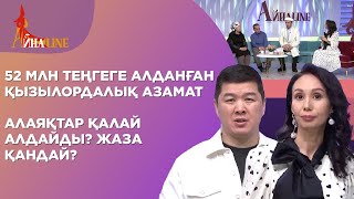 52 млн теңгеге алданған қызылордалық азамат, алаяқтар қалай алдайды? Жаза қандай?| Толық нұсқа