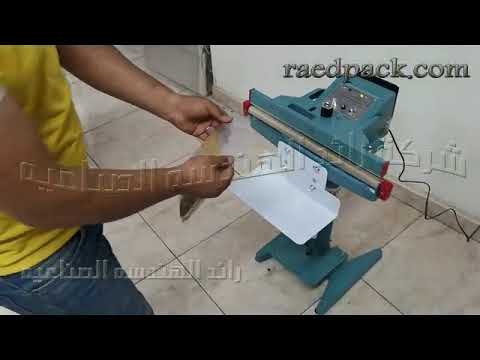 ماكينة لحام و تغليف أكياس البقوليات و جميع المنتجات الغذائية و الشكائر البلاستيكية كود 308 من رائد