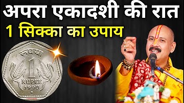 23 मई ज्येष्ठ अपरा एकादशी की रात 🤫 चुपके से इस जगह रख दें 1 सिक्का | Apara Ekadashi Pradeep Mishra