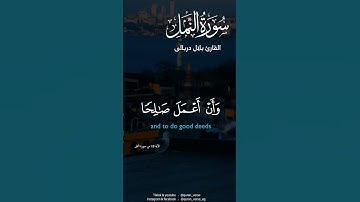 رَبِّ أَوْزِعْنِي أَنْ أَشْكُرَ نِعْمَتَكَ 💜🌎#قران #بلال دربالي #quran #قران #سورة النمل