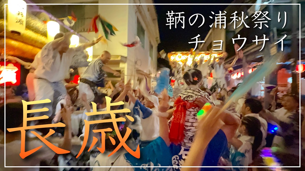 【チョウサイじゃ】鞆の浦秋祭りに行ってみたらすごかった。（広島県福山市）／備後カメラ部【長歳】