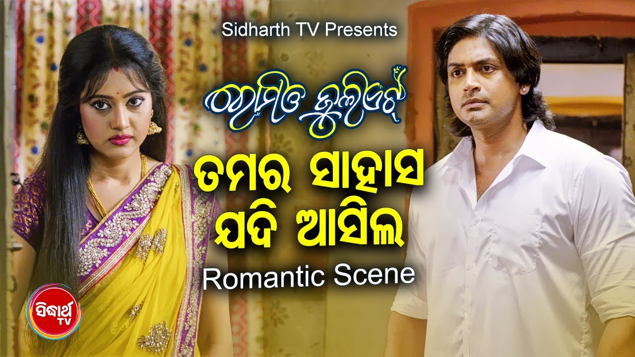 FILM   ROMEO JULIET ROMANTIC SCENE  Tamar Sahasa Achhi Jadi Asila  BarshaArindam  Sidharth TV