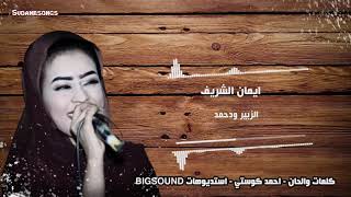 اغاني سودانية جديدة — ايمان الشريف - الزبير ودحمد  // سودانية 2020 // New 2020//