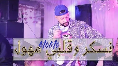 Cheb Momo - Nasker w Galbi Mhawal ( Live 2023 ) مومو - نسكر وقلبي مهول