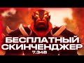 БЕСПЛАТНЫЙ СКИНЧЕНДЖЕР В ПАТЧЕ 7.34B БЕЗ БАНА - DOTA 2 CHANGER