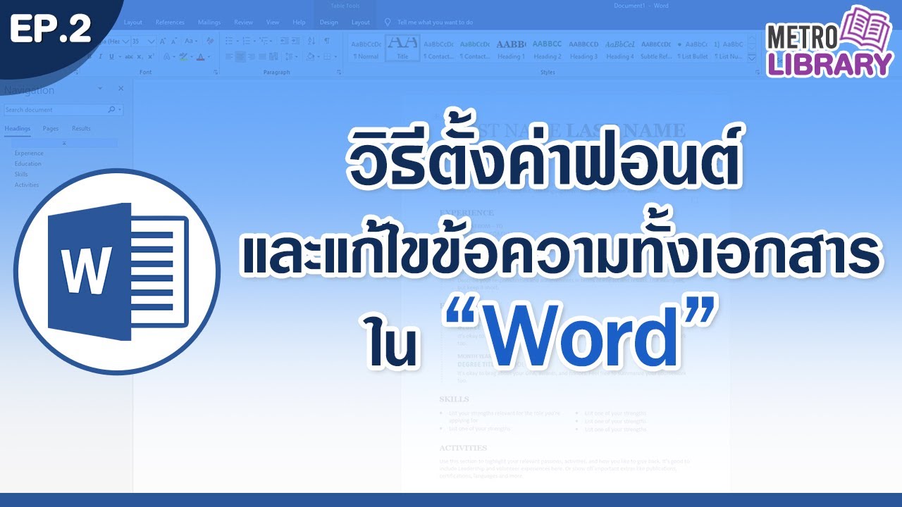 โปรแกรมพิสูจน์อักษร Update 2022 วิธีตั้งค่าฟอนต์ และแก้ไขข้อความทั้งเอกสารใน Word l Metro Library EP.2