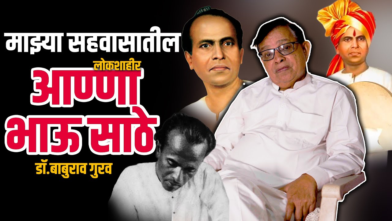 मी पाहिलेले आण्णा भाऊ साठे  | कॉ. बाबूराव गुरव | 