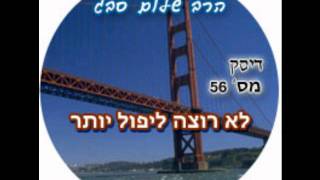 הרב שלום סבג - לא רוצה ליפול יותר