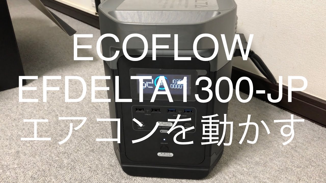 EFDELTA1300-JP 大容量ポータブルバッテリーをレビュー - YouTube