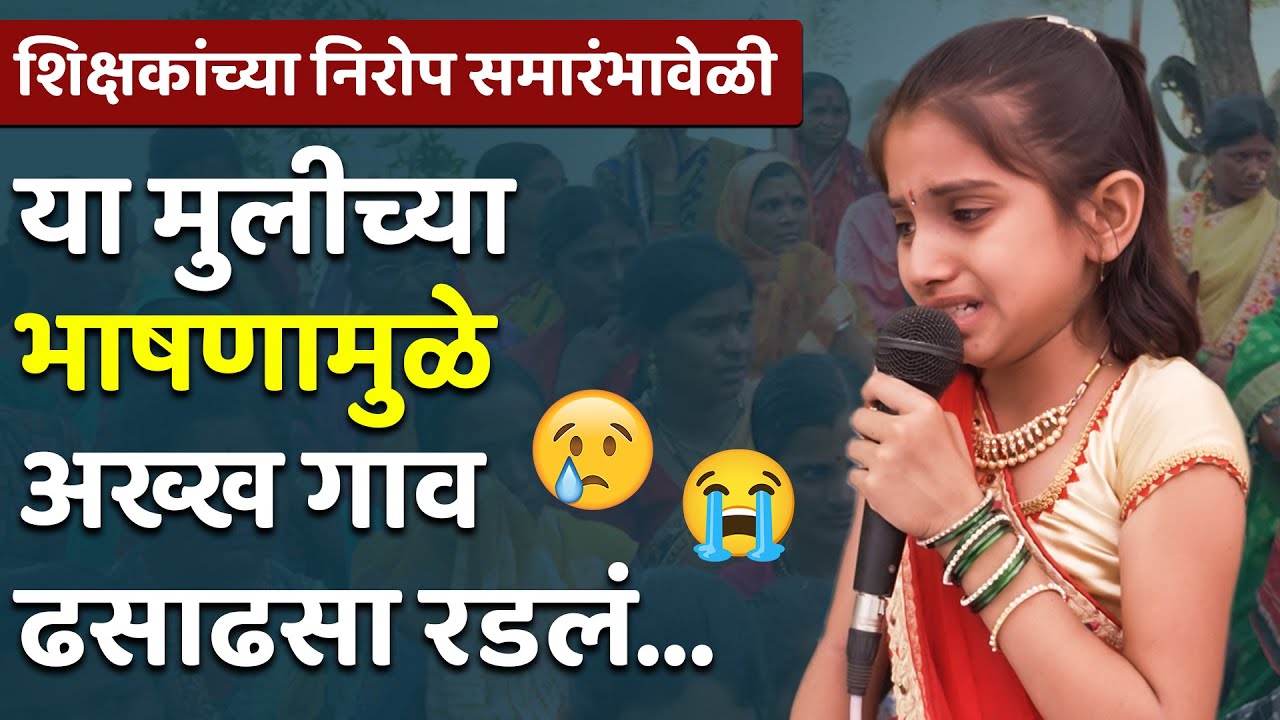 सूर्या सारखे तळपत जावे.. या मुलीच्या  भाषणामुळे अख्ख गाव ढसाढसा रडलं 😢😭 | Nirop Samaranbh Bhashan