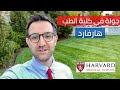 جولة في كلية الطب جامعة هارفارد 