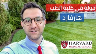 جولة في كلية الطب | جامعة هارفارد
