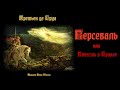 Кретьен де Труа. ПЕРСЕВАЛЬ ИЛИ ПОВЕСТЬ О ГРААЛЕ. Средневековый  рыцарский роман в стихах