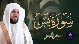 Surat Yasin Maher Al Muaiqly ｜ سورة يس    الشيخ ماهر المعيقلي