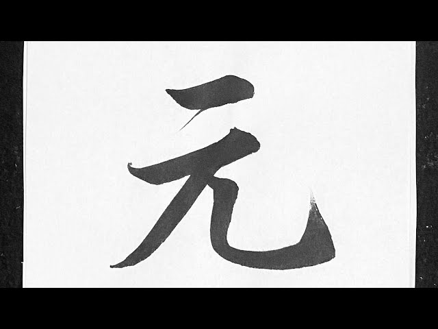 元 行書の書き方 - YouTube