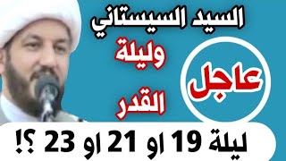 السيد السيستاني هل ليلة القدر(١٩ او ٢١ أو ٢٣ )؟؟