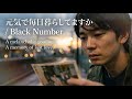 元気で毎日暮らしてますか / Black Number (Cover AI)