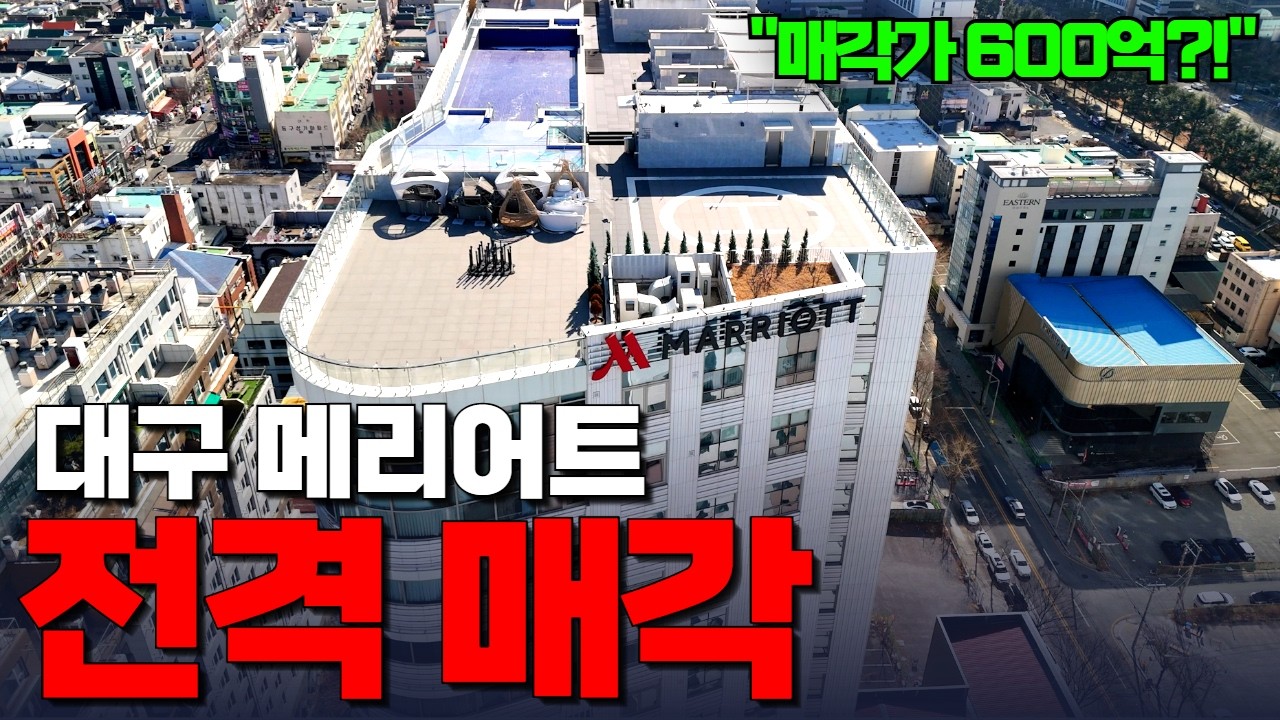 대구 메리어트 호텔 팔렸다! 새 주인은 지역 중견기업 '바로여기'