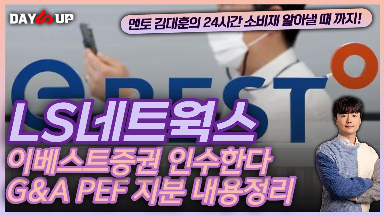 [LS네트웍스 주가전망]범LG가 LS네트웍스 이베스트증권 인수!! 드디어 !!