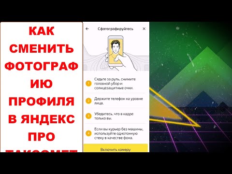 Как сменить фотографию профиля в приложении Яндекс Про Таксометр