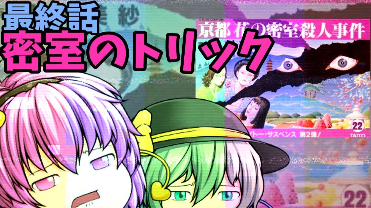さとりは「山村美紗サスペンス 京都花の密室殺人事件」に挑戦してみた【終】