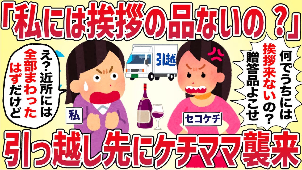 【図々しい】「うちには挨拶の品はないの!?」引っ越し先にケチママが乗り込んできた【女イッチの修羅場劇場】2chスレゆっくり解説