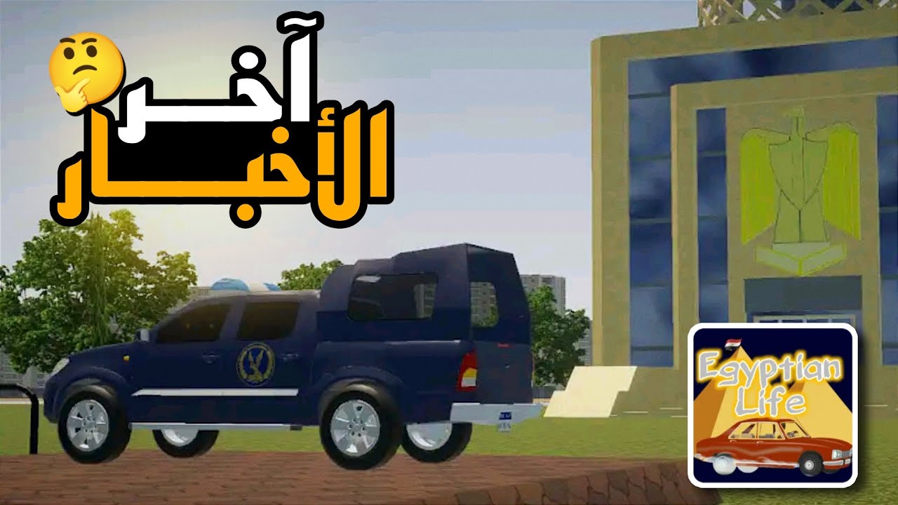 Egyptian life car game لعبة شبه Mon bazou/My summer car موعد نزول اللعبة اخر اخبار نزول اللعبة