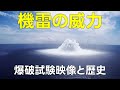 機雷とは？威力と起爆の仕組みが驚異的【日本軍事情報】