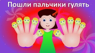 Пошли пальчики гулять! Веселая гимнастика. Развитие мелкой моторики.